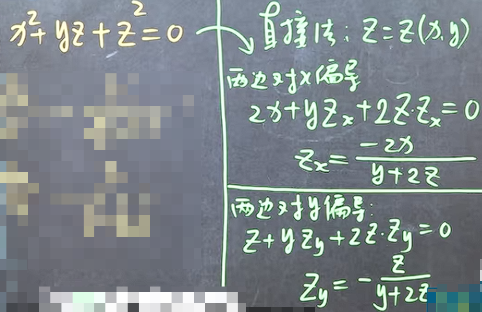 File-6.6用偏导求隐函数的导-2620260416-3.png File-6.6用偏导求隐函数的导-2620260416-3